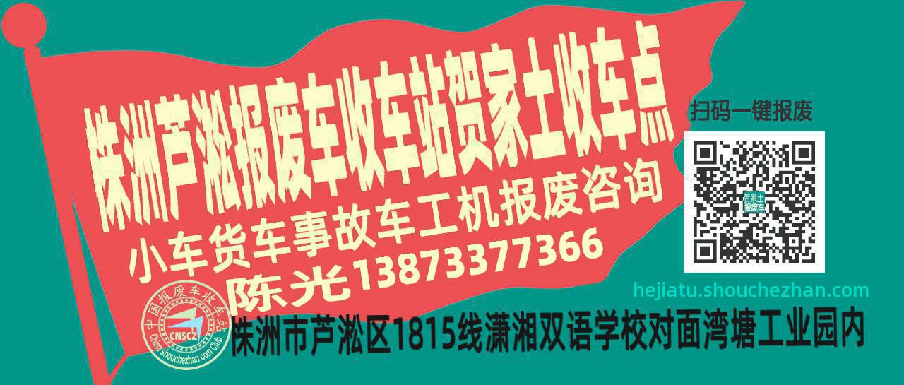 株洲芦淞报废车收车站贺家土收车点